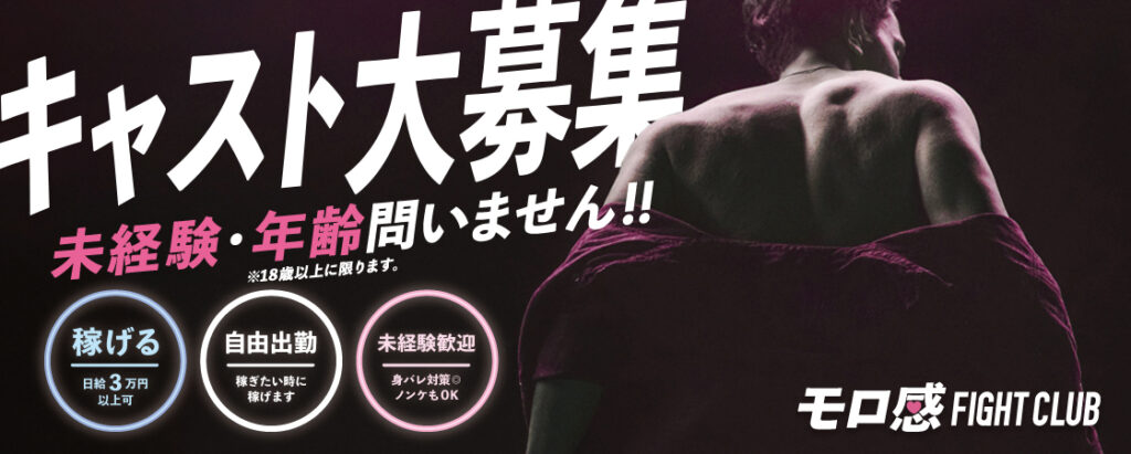 モロ感ファイトクラブ 求人バナー