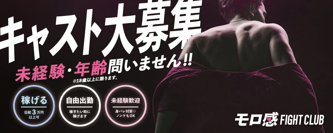 モロ感ファイトクラブ 求人募集